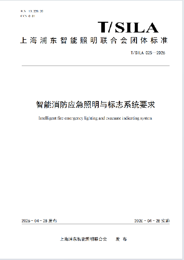 智能消防应急照明与标志系统要求