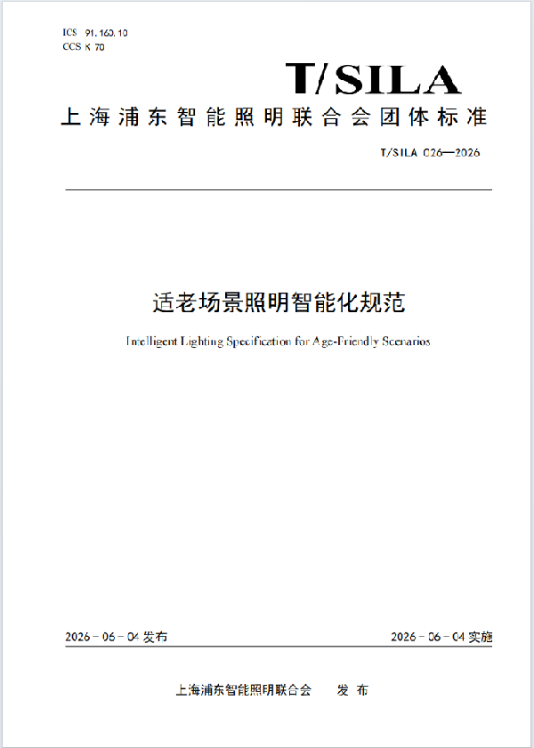 适老场景照明智能化规范
