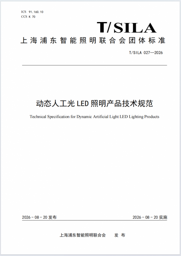动态人工光 LED 照明产品技术规范