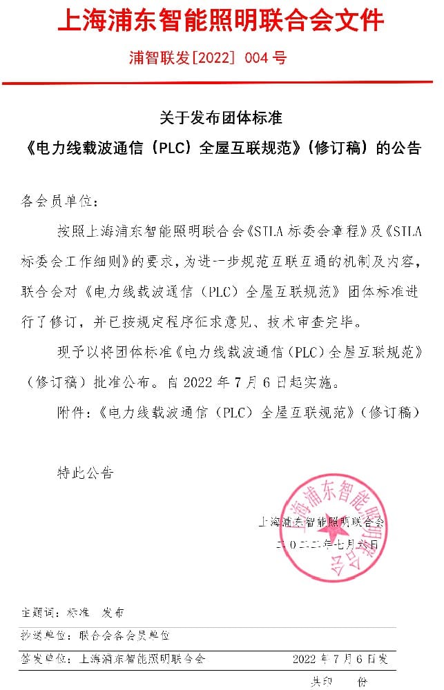 关于发布团体标准《电力线载波通信（PLC）全屋互联规范》（修订稿）的公告