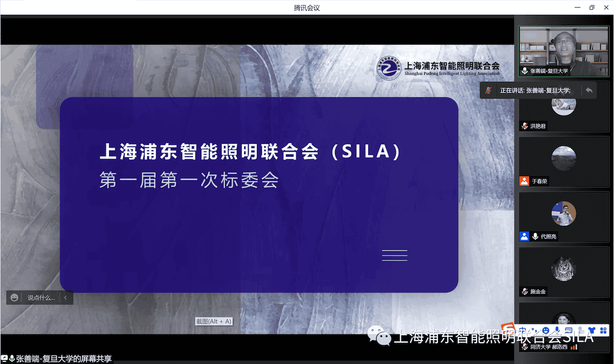 SILA标准委员会第一届第一次会议在云端召开