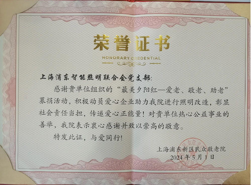 38-2024年5月捐赠民众敬老院灯具荣誉证书.png