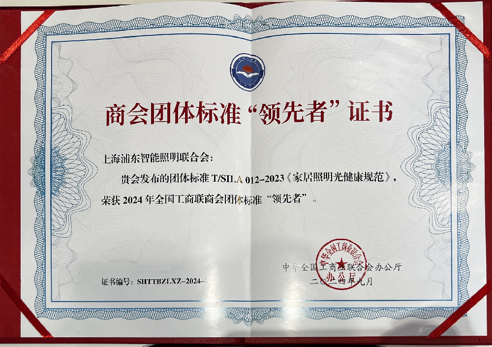 40-2024年9月获全国工商业联合会团体标准“领先奖”.jpg
