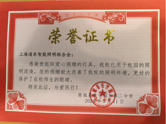 41-2024年9月商城县长竹园乡第二中学灯具捐赠证书.jpg